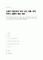 소설 한 편을 예를 들어 소설의 기법으로서 허구 서사, 인물, 성격, 이야기 플롯의 개념, 특성을 적용하여 설명하세요 1페이지