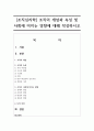 [조직심리학] 조직의 개념과 속성 및 사회에 미치는 영향에 대해 작성하시오 1페이지