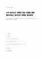 청소년 정체성 형성 과정에 대해 설명하고, 자신의 정체성 형성 과정 경험에 적용하여 분석하세요 1페이지