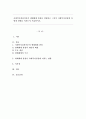사회복지실천이론의 생태체계 관점을 설명하고 그것이 사회복지실천에 어떻게 영향을 미치는지 서술하시오. 1페이지