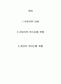 사티어의 의사소통 유형을 간단하게 제시하고 본인이 스트레스 받거나 갈등상황에서 자신을 방어하기 위하여 사용하는 의사소통 유형을 제시하고 구체적으로 자신의 사례를 통하여 분석하시오. 2페이지