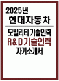 현대자동차 모빌리티기술인력 자소서 2025년) 현대자동차 R&D 기술인력 자기소개서 합격예문 현대자동차 R&D 기술인력 자소서 현대자동차 모빌리티기술인력 자기소개서 1페이지