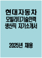 현대자동차 생산직 자기소개서 2025년 - 현대자동차 모빌리티기술인력 생산직(기술직) 자기소개서 현대자동차 생산직 자소서 현대자동차 모빌리티기술인력 자소서 1페이지
