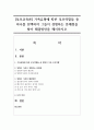 [부모교육론] 가족유형에 따른 부모역할들 중 하나를 선택하여 그들이 경험하는 문제점을 찾아 해결방안을 제시하시오 1페이지