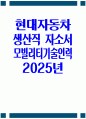 현대자동차 모빌리티기술인력 자소서 2025년] 현대자동차 생산직 기술직 자기소개서 합격예문 현대자동차 생산직 자기소개서 현대자동차 생산직 자소서 현대자동차 기술직 자소서 1페이지