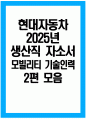 현대자동차 생산직 자기소개서 2편 모음) 2025년 현대자동차 모빌리티 기술인력 기술직 자기소개서 2편 모음 현대자동차 생산직 자소서 현대자동차 모빌리티기술인력 자소서 1페이지