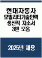 현대자동차 모빌리티기술인력 생산직 자기소개서 3편 모음] 2025 현대자동차 생산직 자소서 3편 모음 현대자동차 모빌리티기술인력 자기소개서 현대자동차 모빌리티기술인력 자소서 1페이지