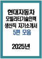 [현대자동차 모빌리티기술인력 생산직 자소서 5편 모음] 2025년 현대자동차 생산직 자기소개서 5편 모음 합격예문 현대자동차 모빌리티기술인력 자기소개서 1페이지