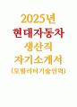 [현대자동차 모빌리티기술인력 생산직 자기소개서 2025년] 자신이 모빌리티 기술인력이라고 생각하는 이유, 협업을 통해서 문제를 해결해 본 경험과 그 과정, 스스로 목표를 설정해서 달성해나가는 과정 - 현대자동차 생산직(모빌리티기술인력) 자기소개서 1페이지