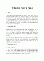 [평생교육레포트]평생교육의 개념 및 필요성 1페이지