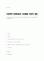 (A+)가정폭력에 노출된 아동의 심리와 이상행동에 대한 치료적 개입에 대하여 서술하시오 1페이지