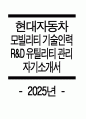 ((2025년 현대자동차 R&D유틸리티관리 자소서)) 현대자동차 모빌리티 기술인력 R&D유틸리티관리 자기소개서 현대자동차 모빌리티기술인력 자소서 모빌리티기술인력 자기소개서 1페이지