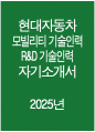 ((2025년 현대자동차 R&D기술인력 자소서)) 현대자동차 모빌리티기술인력 R&D기술인력 자기소개서 현대차 모빌리티기술인력 자소서 현대자동차 모빌리티기술인력 자기소개서 1페이지