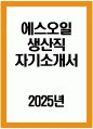 에스오일 자소서] 2025년 에스오일 생산직 자소서 에스오일 생산직 자기소개서 SOIL 자기소개서 에스오일 자기소개서 에스오일 생산직 지원동기 에쓰오일 자기소개서 1페이지