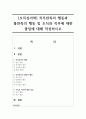 [조직심리학] 직무만족의 행동과 불만족의 행동 및 조직과 직무에 대한 몰입에 대해 작성하시오 1페이지
