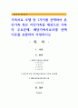 가족치료 모델 중 1가지를 선택하여 본인가족 혹은 지인가족을 대상으로 가족의 주요문제, 해당가족치료모델 선택 이유를 포함하여 사정하시오 1페이지