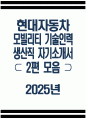 ((현대자동차 생산직 자소서 2편 모음 2025년)) 현대자동차 모빌리티기술인력 생산직 자기소개서 2편 모음 현대자동차 모빌리티기술인력 자기소개서 현대자동차 자동차 생산 자소서 1페이지