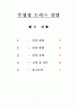 구조실험 부정정 트러스 레포트 1페이지