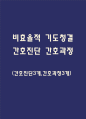 [비효율적 기도청결 간호과정] 비효율적 기도청결 간호진단,간호과정 케이스 (간호진단3개,간호과정3개) 1페이지