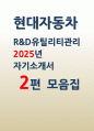 (현대자동차 R&D유틸리티관리 자기소개서 2편)2025년 현대자동차 R&D 기술인력 최신 자소서 총 2편 수록 : 가장 관심있는 분야, 해당직무에 지원한 동기, 남들과 차별화되는 본인만의 강점,  관심 직무 혹은 강점과 관련된 주요 전공과목 습득 역량 및 성취에 노력한 경험 등 [현대자동차 R&D 유틸리티관리 자소서] 1페이지