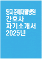 [명지춘혜재활병원 자기소개서] 2025년 명지춘혜재활병원 간호사 자소서 합격예문 명지춘혜재활병원 간호사 자기소개서 명지춘혜재활병원 간호사 지원동기 명지춘혜재활병원 자소서 1페이지