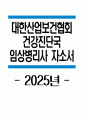 대한산업보건협회 자기소개서 - 2025년 대한산업보건협회 건강진단국 임상병리사 자소서 합격예문 대한산업보건협회 건강진단국 임상병리사 자기소개서 대한산업보건협회 자소서 1페이지
