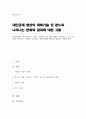 (A+)대인관계를 향상시킬 수 있는 대화의 기술 및 방법을 정리하고, 분노로 인해 나타나는 신체적, 심리적, 대인관계의 변화와 결과를 서술하시오 1페이지