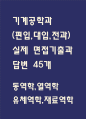 [기계공학 편입,전과,대입 면접 자료] 기계공학과 실제 면접 기출과 답변 45개 / 기계공학 편입 면접대비 면접질문과 답변 정리 1페이지