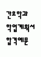[간호학과 학업계획서] 간호학과 최종합격 학업계획서 (간호학과 학업계획서,연구계획서 예문) 1페이지