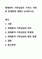 체계론적 가족상담이 가지는 의미와 한계점에 대해서 논의하시오. 1페이지