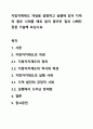 지방자체제도 개념을 설명하고 실행에 있어 지역의 좋은 사례를 예로 들어 좋아진 점과 나빠진 점을 기술해 보십시요. 1페이지