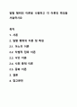 일탈 행위의 이론을 나열하고 각 이론의 특징을 서술하시요 1페이지