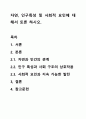 자연, 인구특성 및 사회적 요인에 대해서 토론 하시오. 1페이지