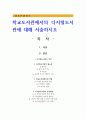 학교도서관에서의 디지털도서관에 대해 서술하시오 1페이지