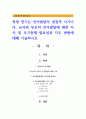 학령 전기는 언어발달의 결정적 시기이다. 교사와 부모의 언어발달에 대한 지식 및 조기중재 필요성과 지도 방법에 대해 기술하시오 1페이지
