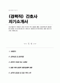 (경력직)간호사 자소서 우수예문 1페이지
