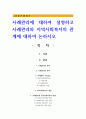 사례관리에 대하여 설명하고 사례관리와 지역사회복지의 관계에 대하여 논하시오 1페이지
