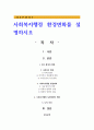 사회복지행정 환경변화를 설명하시오 1페이지
