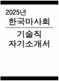 한국마사회 자기소개서 - 2025년 한국마사회 기술직 자기소개서 한국마사회 기술직 자소서 한국마사회 기술직 지원동기 한국마사회 자소서 1페이지