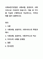 사회보장기본법은 사회보험, 공공부조, 사회서비스로 구성되어 있습니다. 이들 세 가지를 가능한 구체적으로 비교하시고, 각각의 예를 들어 설명하시오. 1페이지