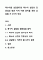 특수아를 상담한다면 특수아 상담의 전문성과 연관 지어 어떤 원칙을 세워 상담할 지 5가지 작성 1페이지