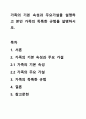 가족의 기본 속성과 주요가설을 설명하고 본인 가족의 독특한 규범을 설명하시오. 1페이지
