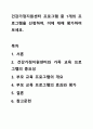 건강가정지원센터 프로그램 중 1개의 프로그램을 선정하여, 이에 대해 평가하여 보세요. 1페이지