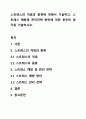 스트레스의 개념과 종류에 대해서 기술하고, 스트레스 예방및 관리전략 방안에 대한 본인의 생각을 기술하시오. 1페이지