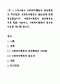 1주 1, 2차시에서 사회복지행정과 일반행정의 차이점과 사회복지행정의 필요성에 대해 학습했습니다. 사회복지행정이 일반행정과 다른 점을 기술하고, 사회복지행정이 필요한 이유를 제시해 봅시다. 1페이지