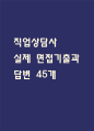 [직업상담사 면접 자료] 직업상담사 실제 면접 기출과 답변 45개 / 직업상담사 면접대비 면접질문과 답변 정리 1페이지
