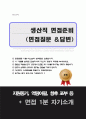 대기업 생산직 면접답변(면접질문 25문항 & 합격답변모음), 면접1분 자기소개 추가 1페이지