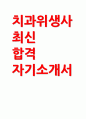 치과위생사 자기소개서] 치과위생사 지원을 위한 자소서 (1.성장과정 2.학창시절 3.성격 및 장단점 4.지원동기 및 입사 후 포부) 치과위생사 자기소개서 1페이지