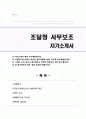 지방조달청 사무보조 자기소개서 합격예문 1페이지
