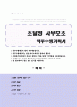 지방조달청 사무보조 직무수행계획서 1페이지